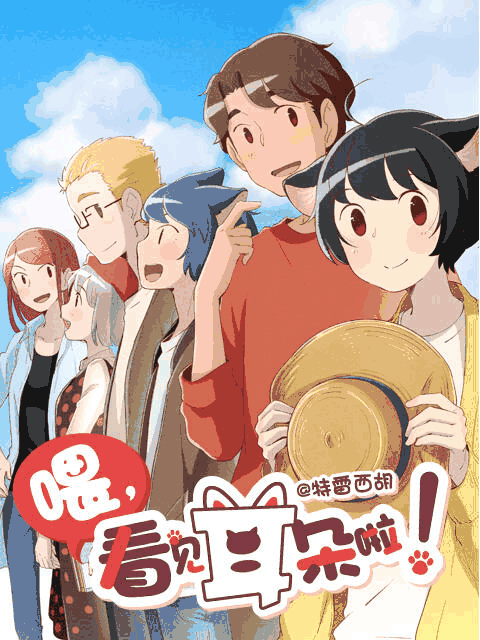 hhh漫画_喂，看见耳朵啦 第二季封面在线看